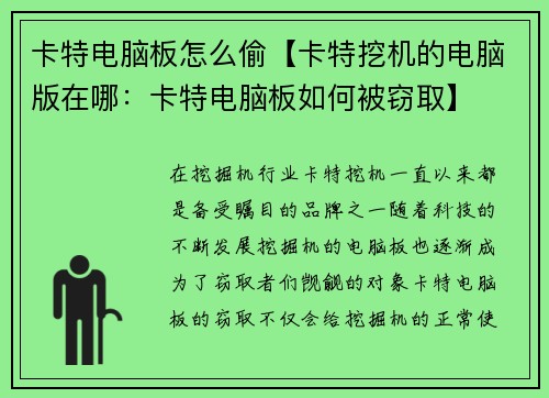 卡特电脑板怎么偷【卡特挖机的电脑版在哪：卡特电脑板如何被窃取】