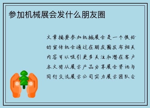 参加机械展会发什么朋友圈