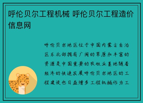 呼伦贝尔工程机械 呼伦贝尔工程造价信息网