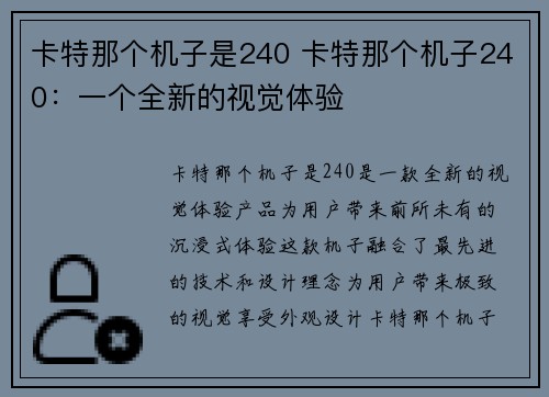 卡特那个机子是240 卡特那个机子240：一个全新的视觉体验