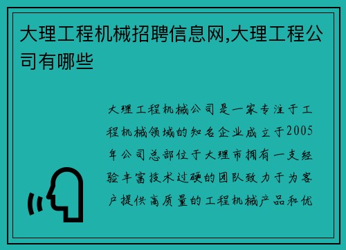 大理工程机械招聘信息网,大理工程公司有哪些