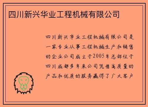 四川新兴华业工程机械有限公司