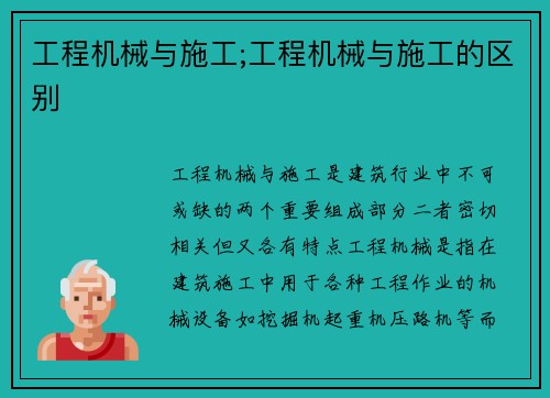 工程机械与施工;工程机械与施工的区别