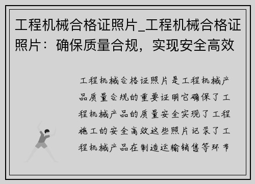 工程机械合格证照片_工程机械合格证照片：确保质量合规，实现安全高效