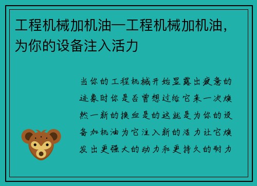 工程机械加机油—工程机械加机油，为你的设备注入活力