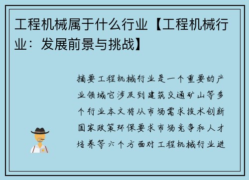 工程机械属于什么行业【工程机械行业：发展前景与挑战】