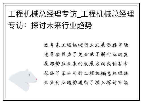 工程机械总经理专访_工程机械总经理专访：探讨未来行业趋势