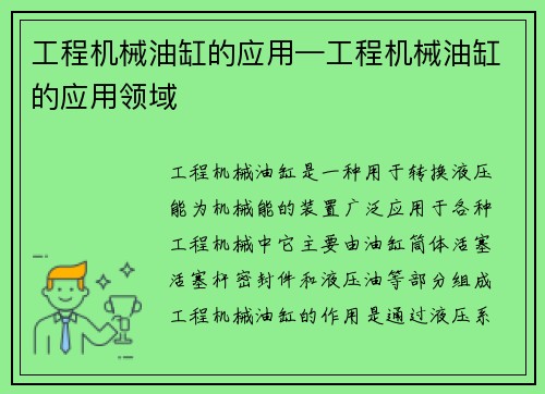 工程机械油缸的应用—工程机械油缸的应用领域