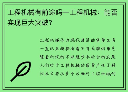 工程机械有前途吗—工程机械：能否实现巨大突破？