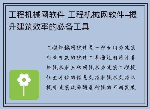 工程机械网软件 工程机械网软件-提升建筑效率的必备工具