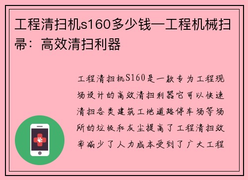 工程清扫机s160多少钱—工程机械扫帚：高效清扫利器