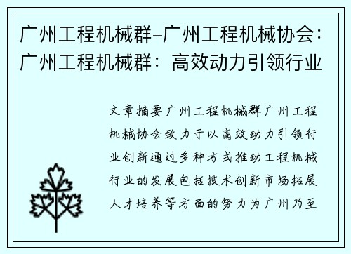 广州工程机械群-广州工程机械协会：广州工程机械群：高效动力引领行业创新