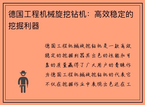 德国工程机械旋挖钻机：高效稳定的挖掘利器