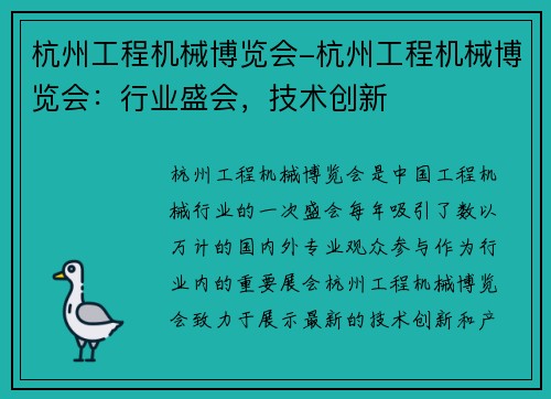 杭州工程机械博览会-杭州工程机械博览会：行业盛会，技术创新