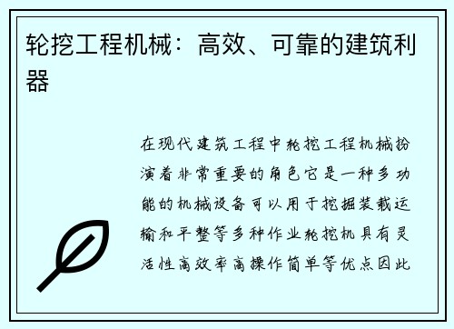 轮挖工程机械：高效、可靠的建筑利器