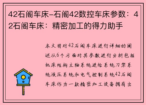 42石阁车床-石阁42数控车床参数：42石阁车床：精密加工的得力助手