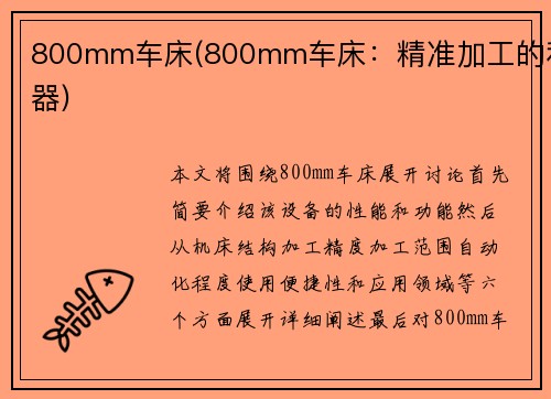 800mm车床(800mm车床：精准加工的利器)