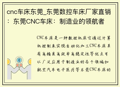 cnc车床东莞_东莞数控车床厂家直销：东莞CNC车床：制造业的领航者