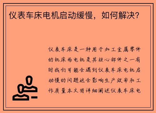 仪表车床电机启动缓慢，如何解决？