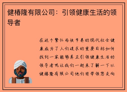 健椿隆有限公司：引领健康生活的领导者