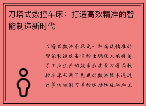 刀塔式数控车床：打造高效精准的智能制造新时代