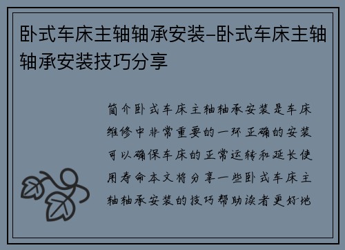 卧式车床主轴轴承安装-卧式车床主轴轴承安装技巧分享