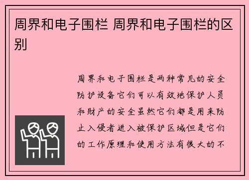 周界和电子围栏 周界和电子围栏的区别