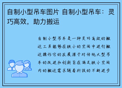 自制小型吊车图片 自制小型吊车:灵巧高效,助力搬运