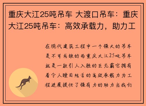 重庆大江25吨吊车 大渡口吊车:重庆大江25吨吊车:高效承载力,助力工程进展