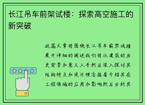 长江吊车前架试楼:探索高空施工的新突破
